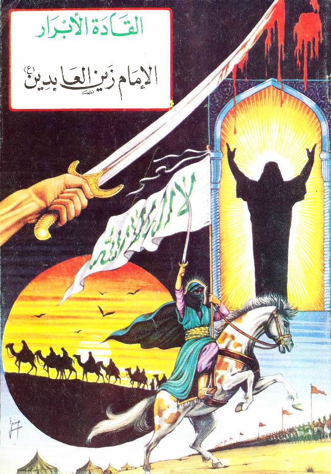 Al Imam Ali Zayn Al Abideen (as)