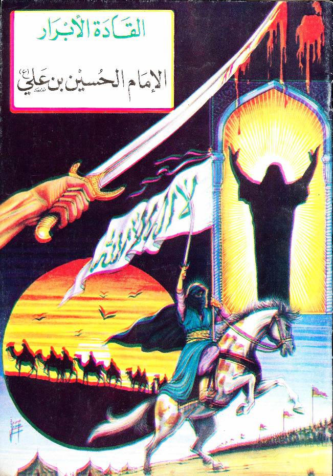 Al Imam Hussain Ibn E Ali (as)