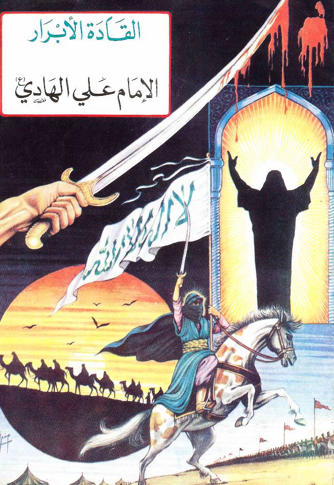 Al Imam Ali Al Hadi (as)