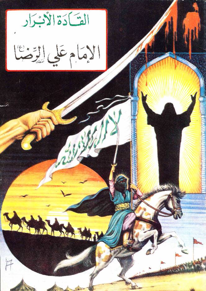 Al Imam Ali Al Raza (as)