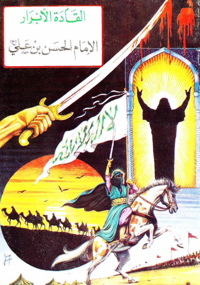Al Imam Al Hassan Ibn E Ali (as)
