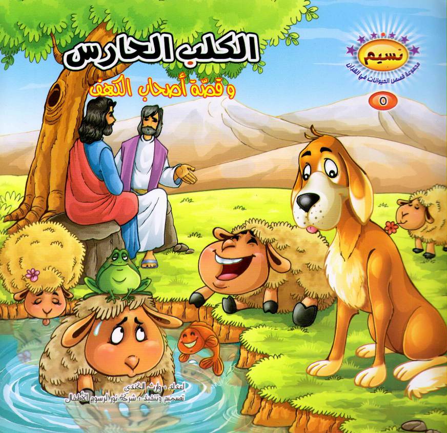 Wa Qissatu Ashab E Kahf