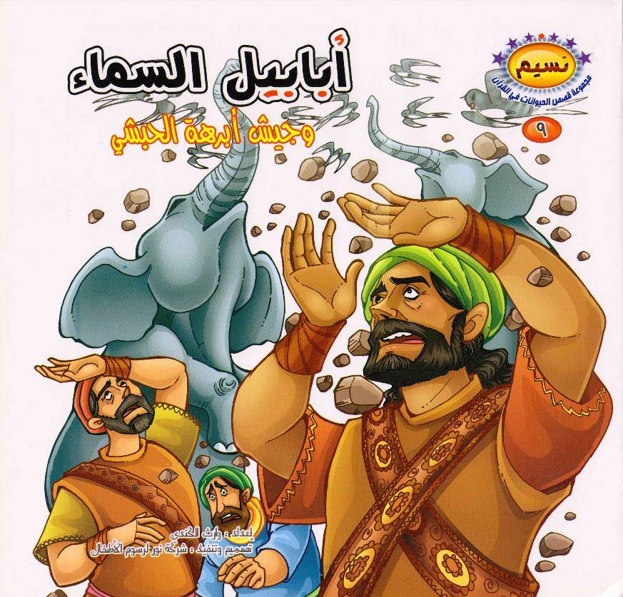 Ababil Al Asma