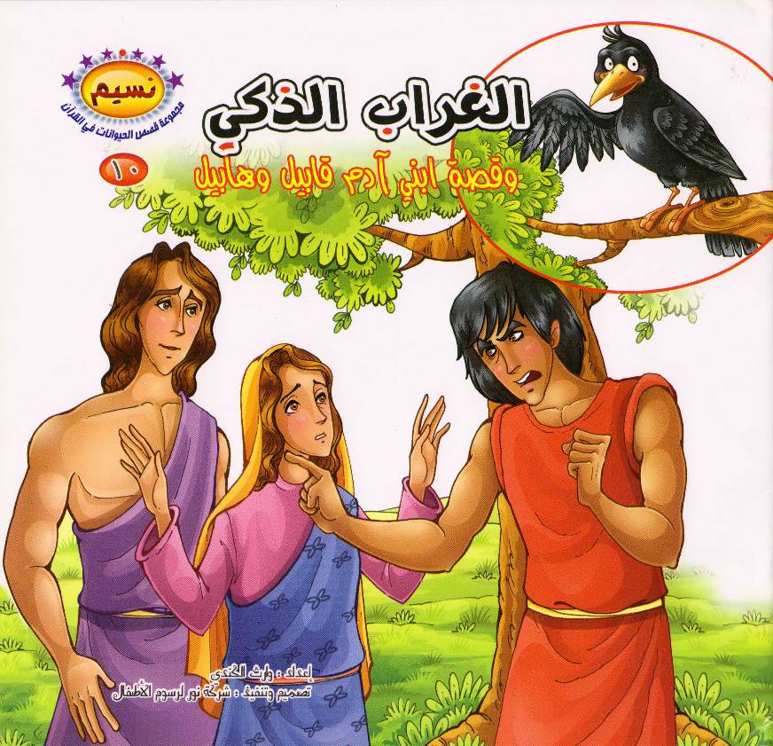 Qissa E Bani Adam Qabil Wa Habil