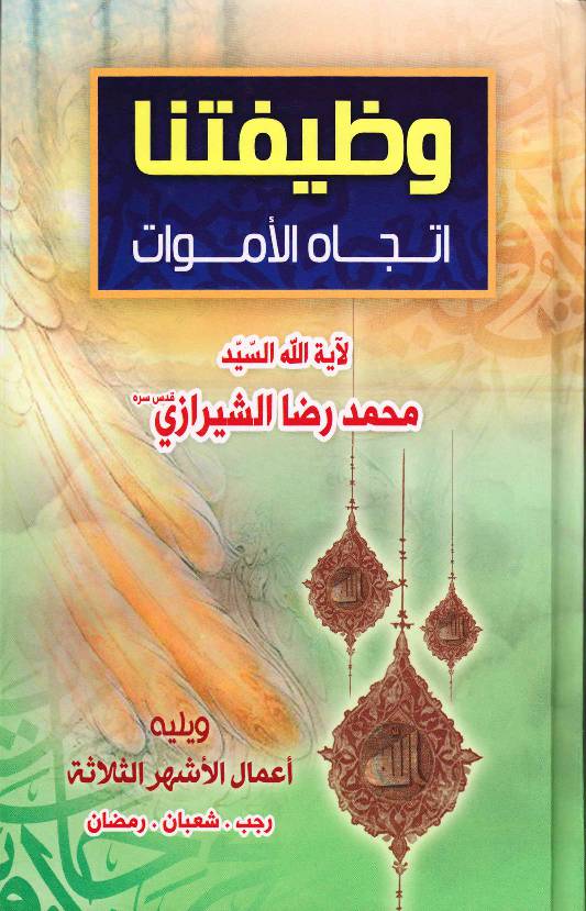 Wazifatana Itejah Al Mawaad