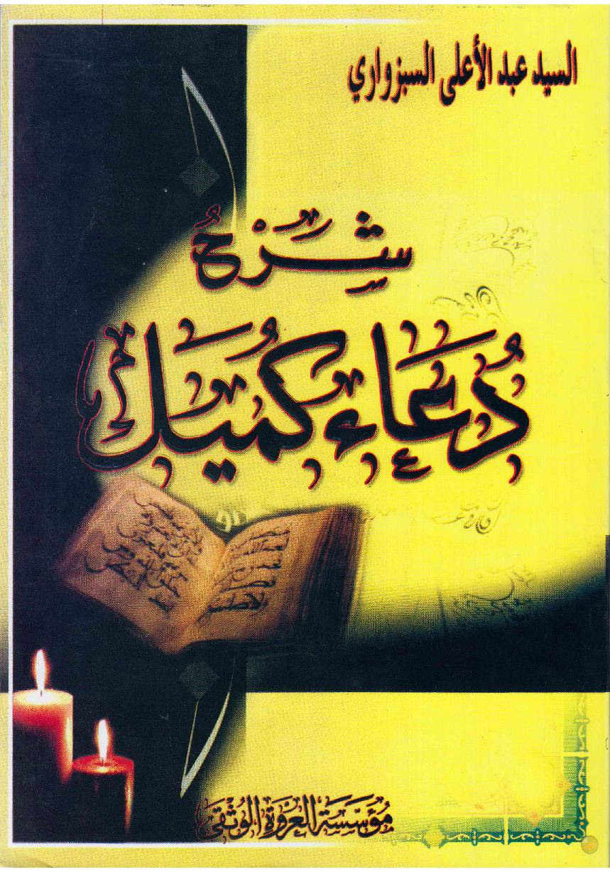 Dua E Kumayl