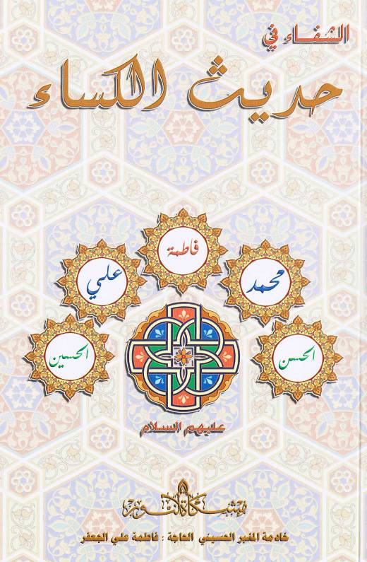 Hadees Al  Kisa