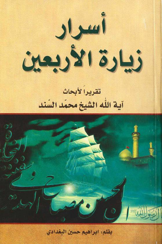 Israar E Ziyarata Al Arbaeen