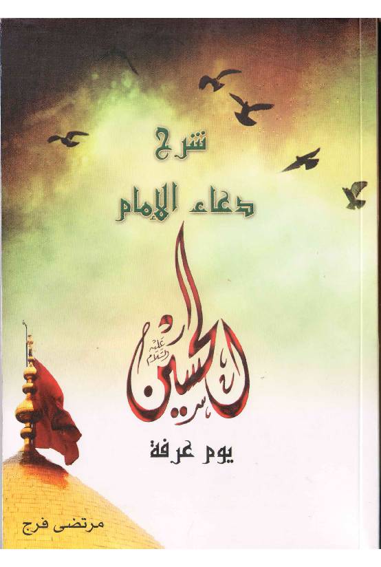 Dua E Imam Al Hussain (as) Yum Ul Arfaith