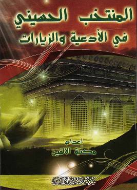 Al Muntakhab Al Hussaini