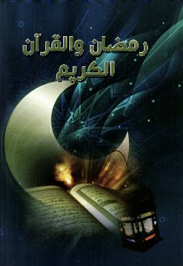 Ramzan Wal Quran Al Kareem