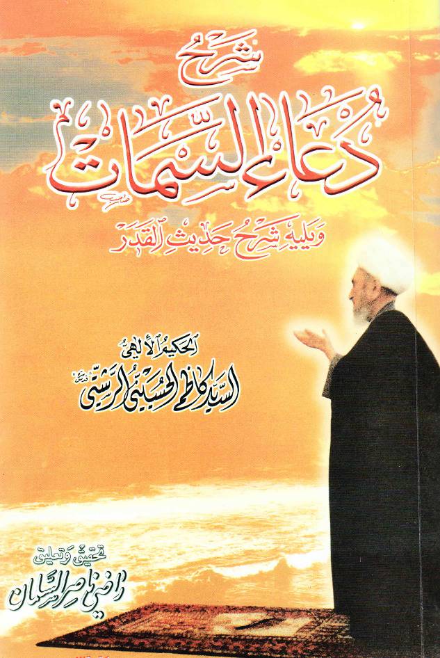 Dua Al Samaat  