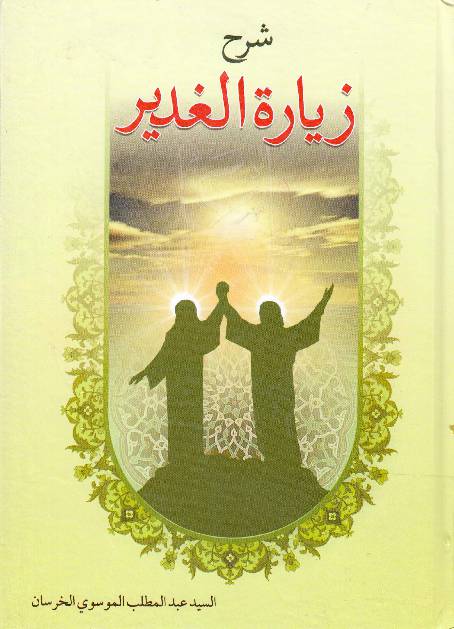 Ziyarat Al Ghadeer