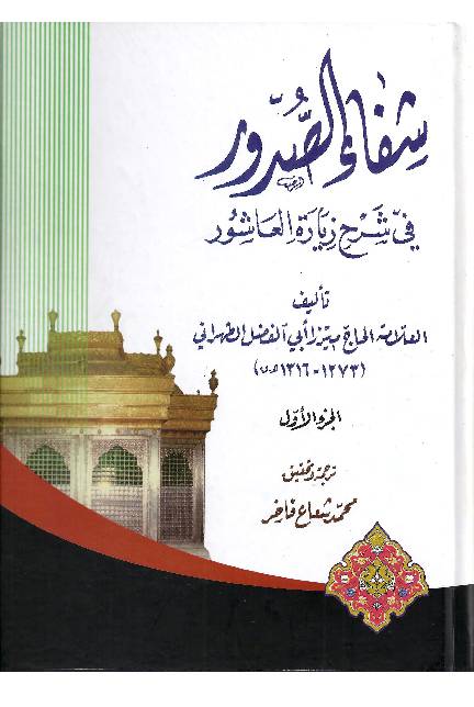 Shifa Al Sudur - Part 1