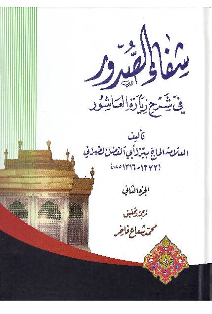 Shifa Al Sudur - Part 2