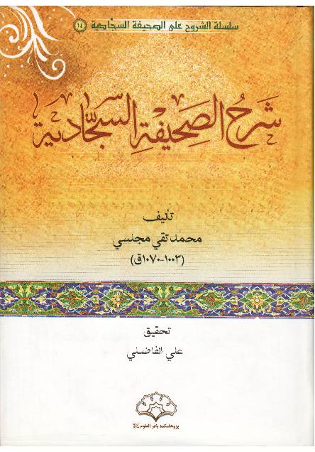 Sahifa Al Sajjadiyya