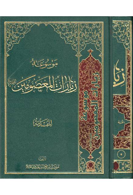 Ziyarat Al Masoomeen (as) - Part 1 