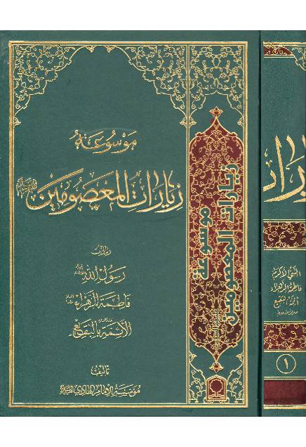 Ziyarat Al Masoomeen (as) - Part 2
