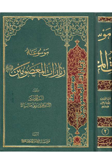 Ziyarat Al Masoomeen (as) - Part 3