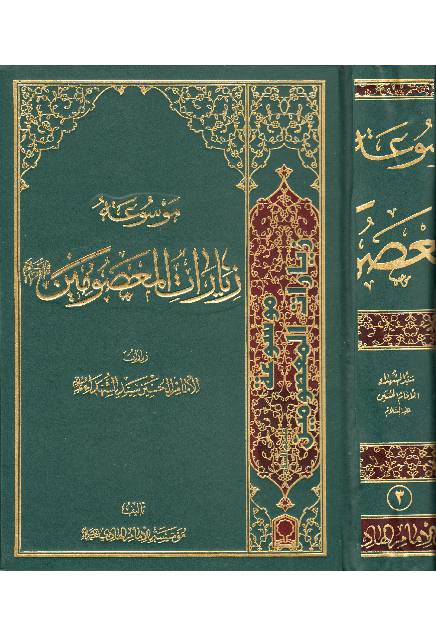 Ziyarat Al Masoomeen (as) - Part 4