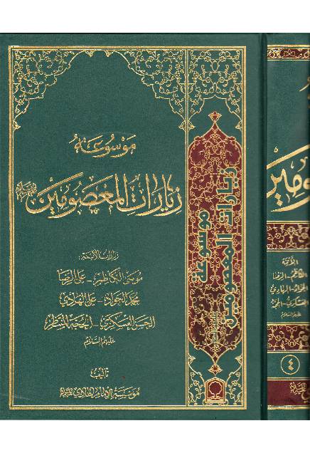 Ziyarat Al Masoomeen (as) - Part 5