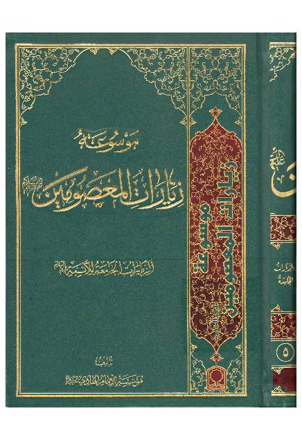 Ziyarat Al Masoomeen (as) - Part 6