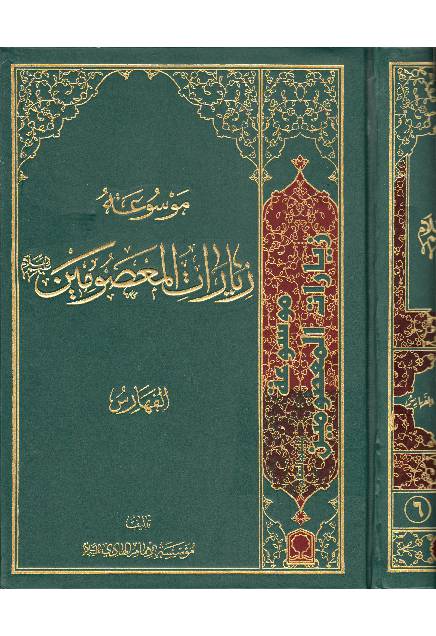 Ziyarat Al Masoomeen (as) - Part 7