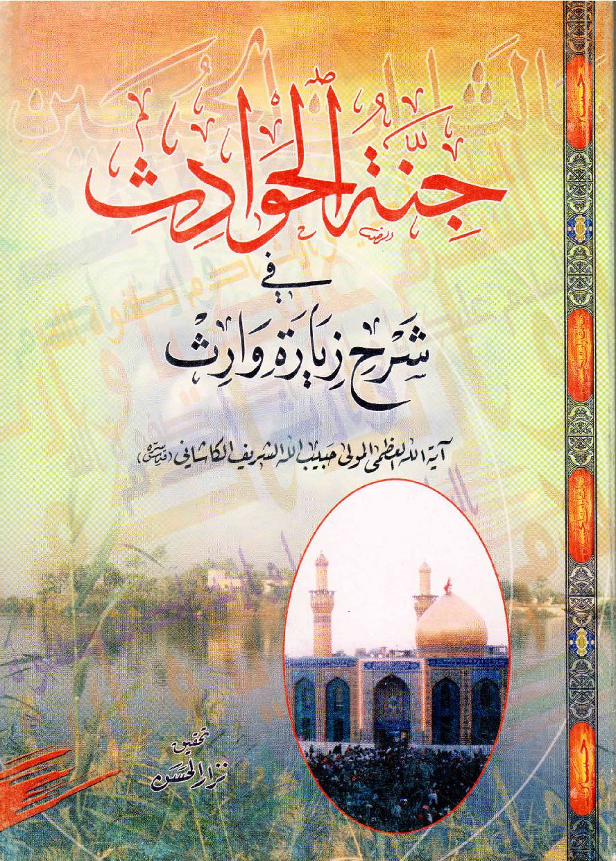 Ziyarat E Warisa  
