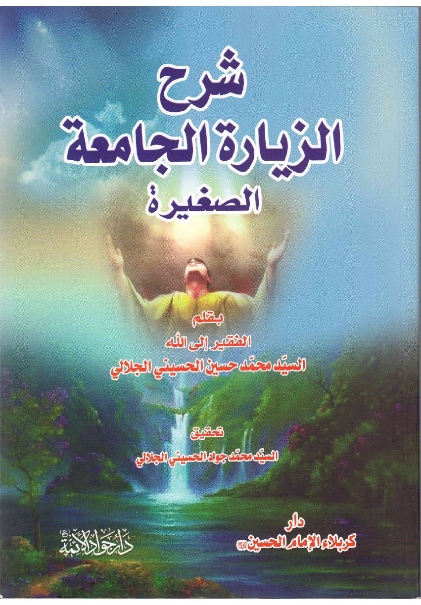Ziyarat Al Jumatah Al Sageer