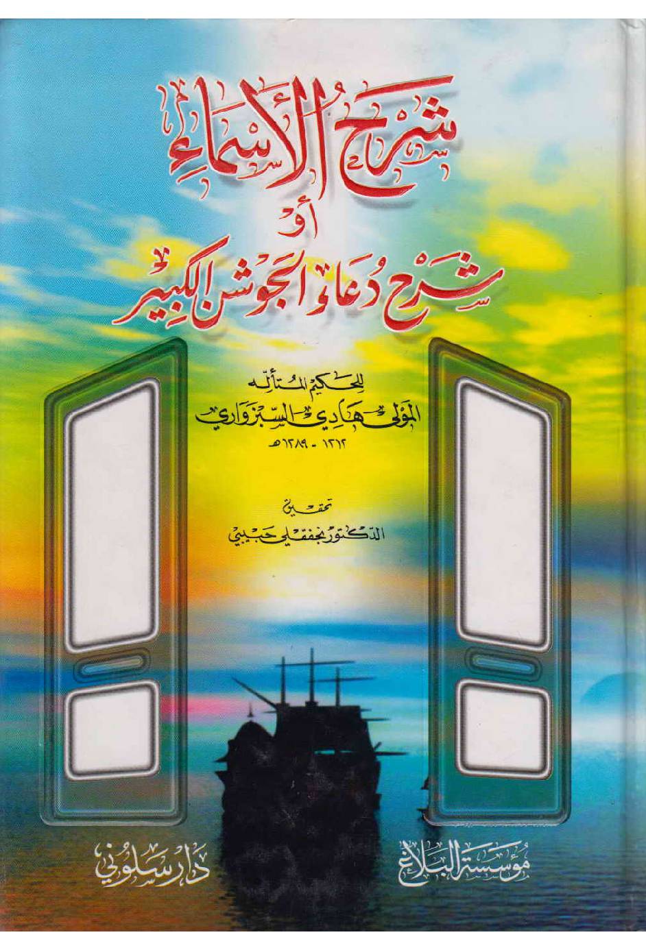 Dua E Joshan Kabeer