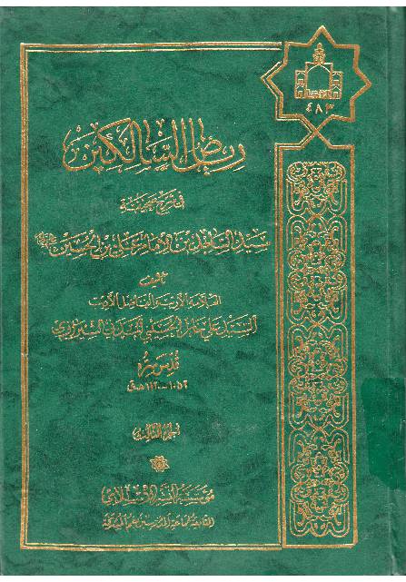 Sahifa Al Sajjadiyya - Part 3
