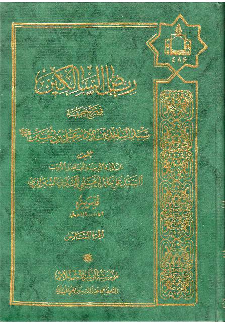 Sahifa Al Sajjadiyya - Part 6