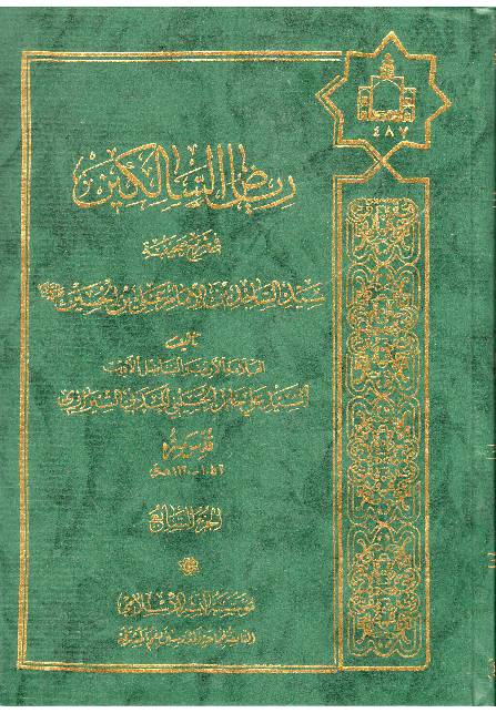 Sahifa Al Sajjadiyya - Part 7