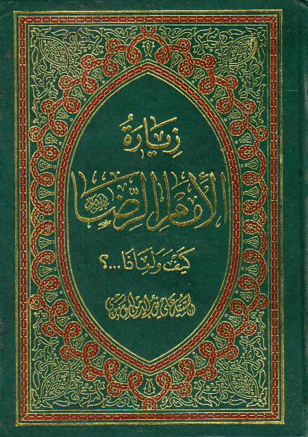 Ziyarat E Imam Ali Raza (as)