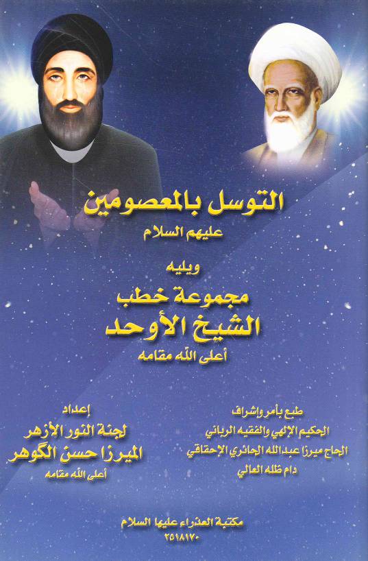 Al Tawassul E Masoomeen (as)