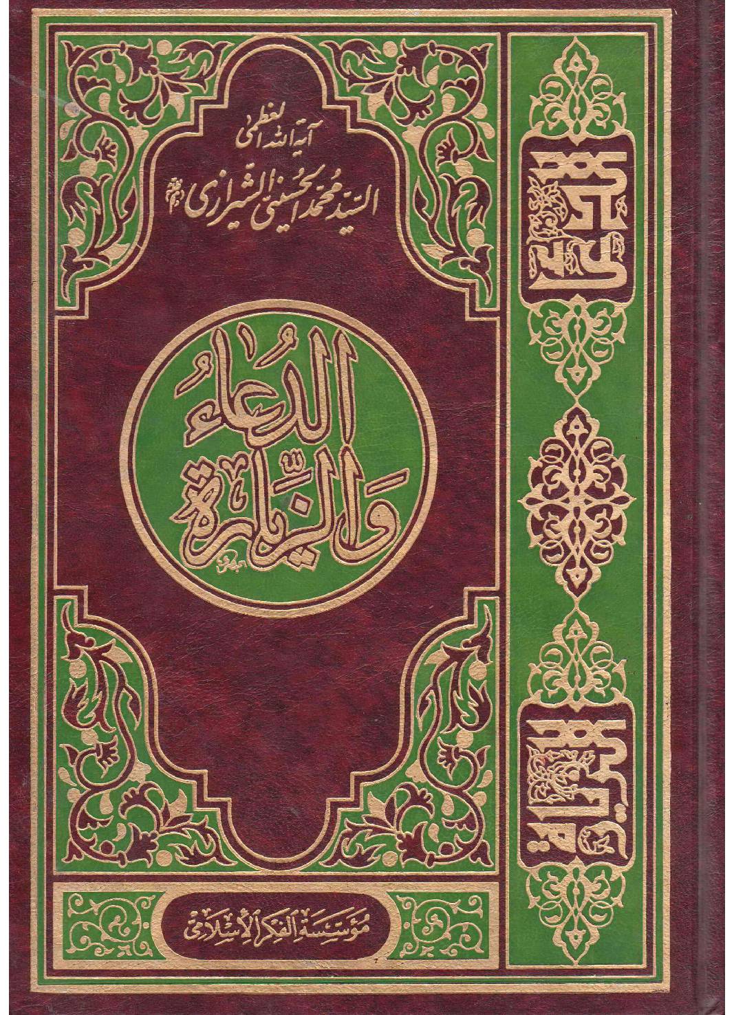 Al Dua Wal Ziyarah