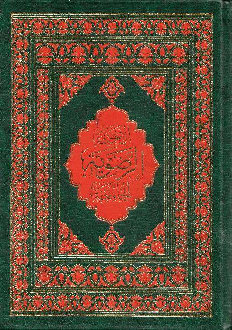 Al Sahifa Al Rizvia  (as)