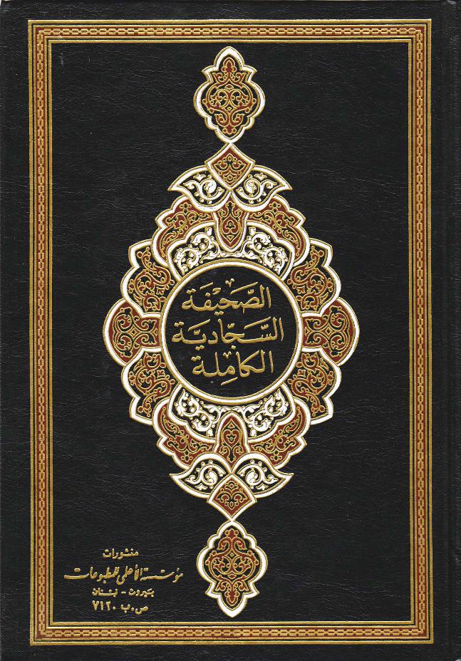 As Sahifa Al Sajjadiyya Al Kamilah