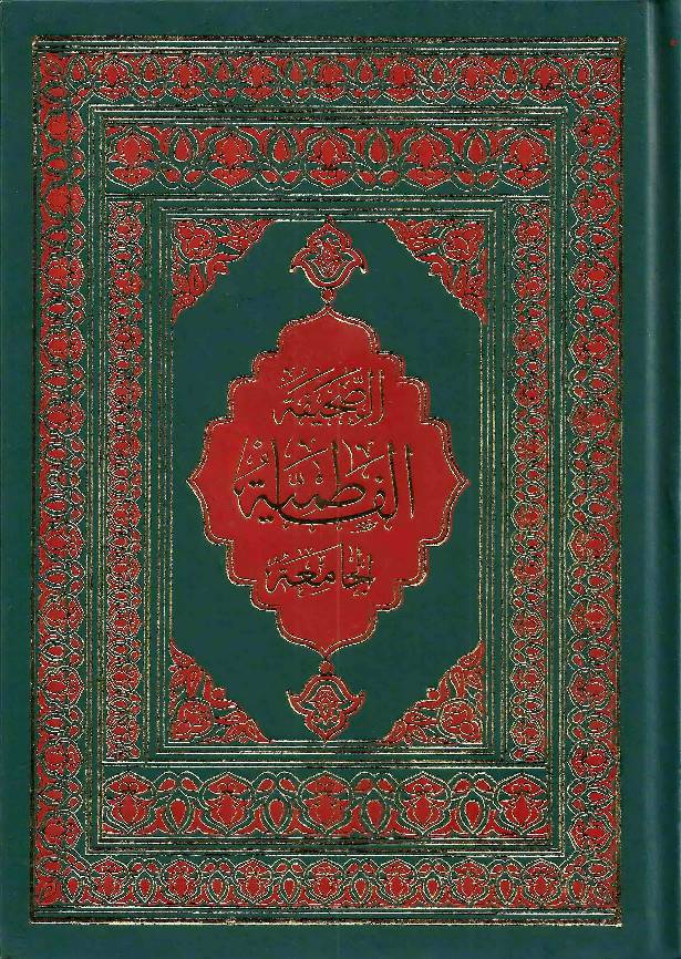 Al Sahifa Al Fatima (sa)
