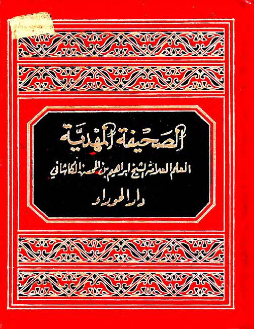 Al Sahifa Al Mahdia (sa)