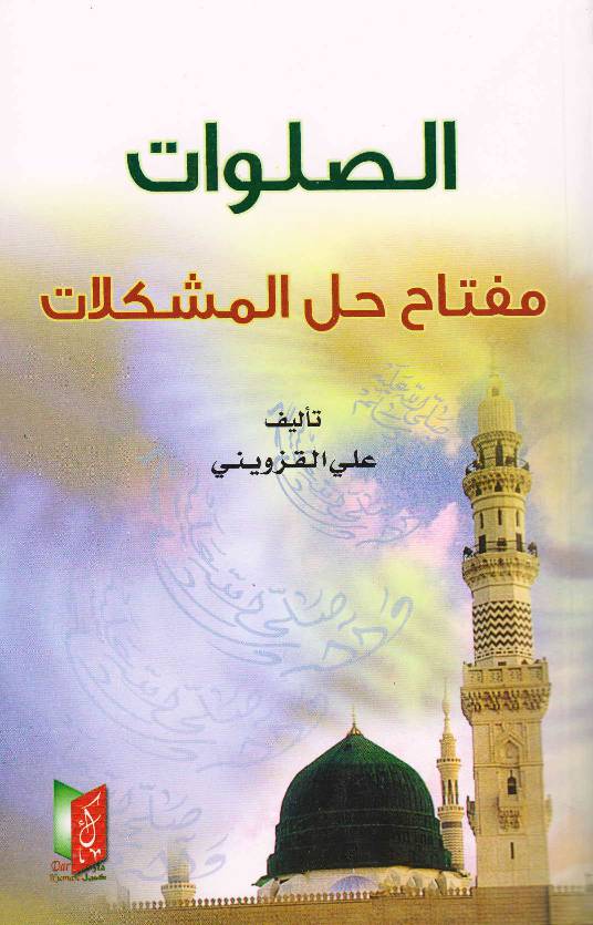 Al Salawat Mufatih Hal Al Mushkilat  