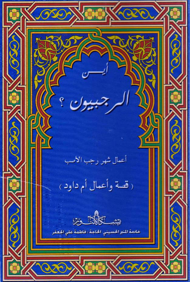 Aamal Shehar  E Rajab Ul Masaib