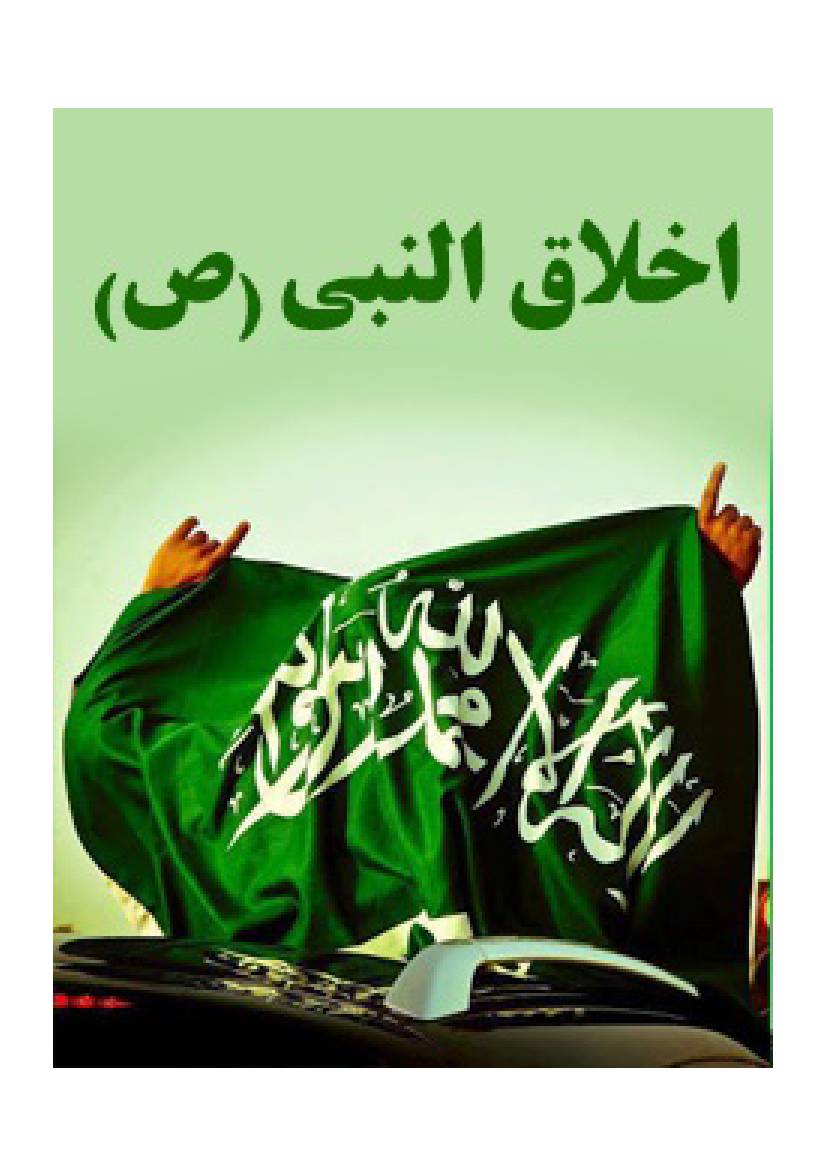 Akhlaq Al Nabi (saw)