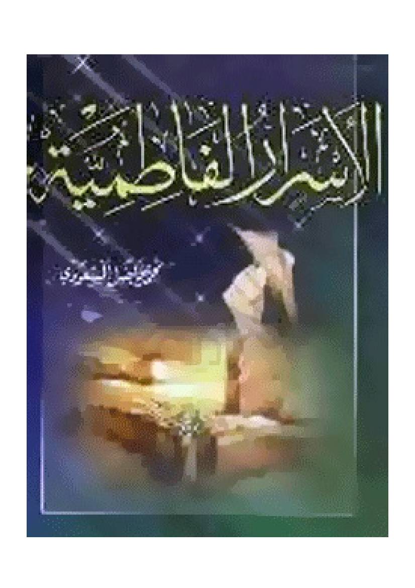 Al Israr Al Fatima (sa)