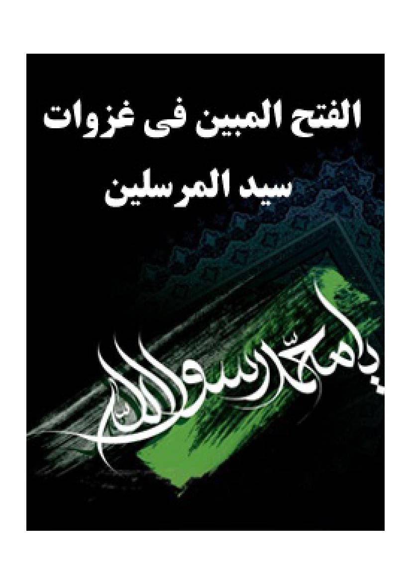 Mafatih Al Mubeen Fee Gazwati Syed Al Mursalin  