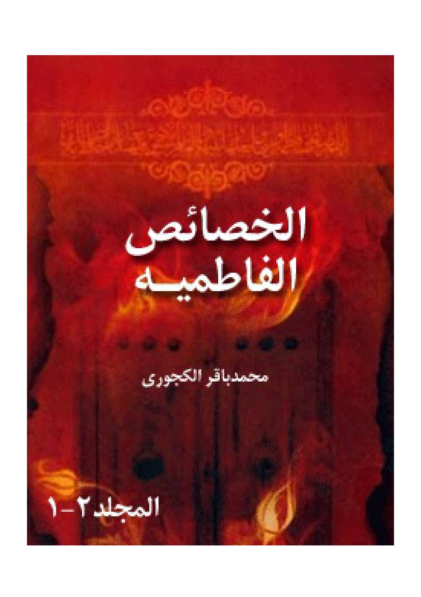 Al Khasaes Al Fatima (sa)