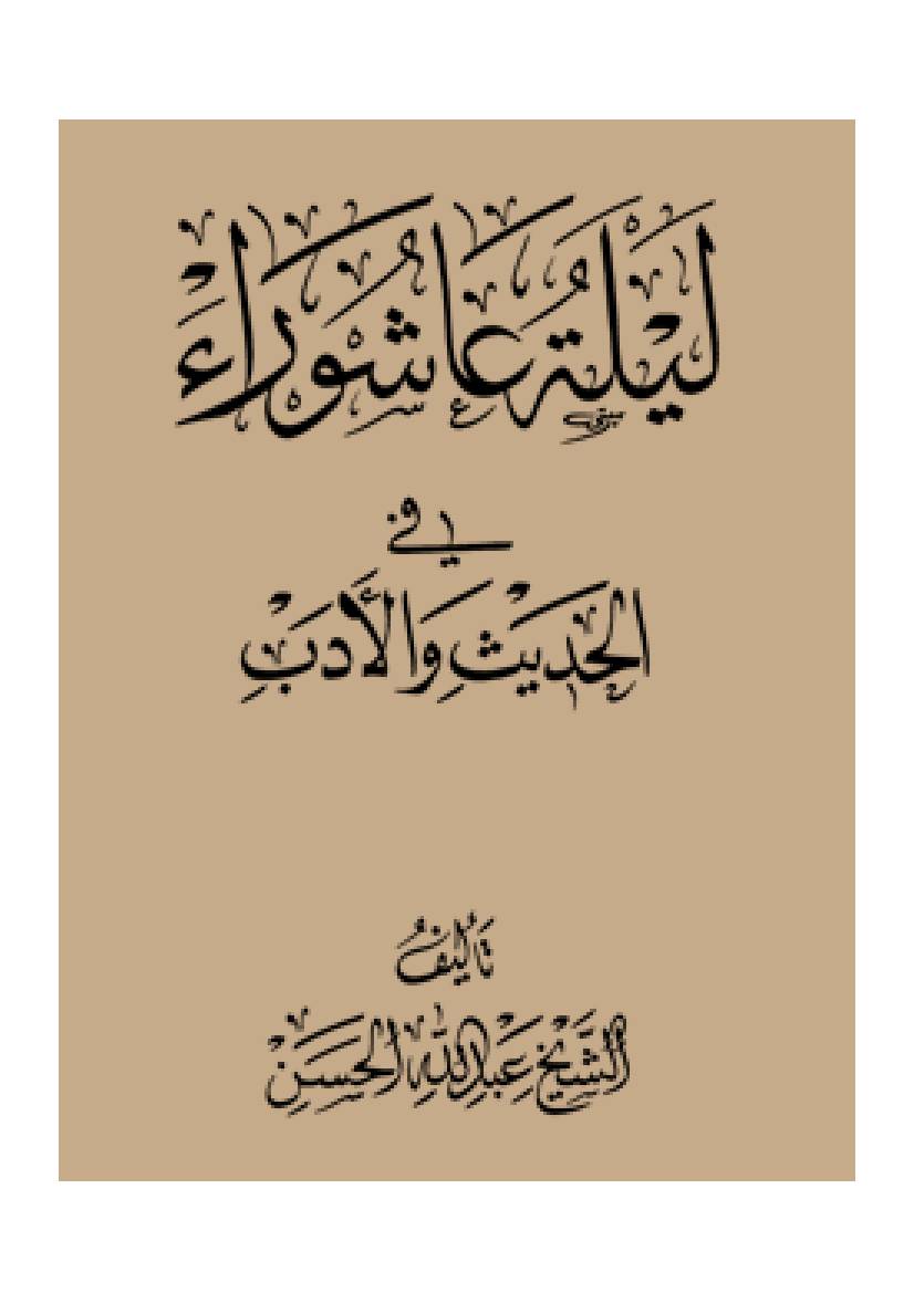 laylat Ul Ashura Fee Al Hadees Wa Al Adab