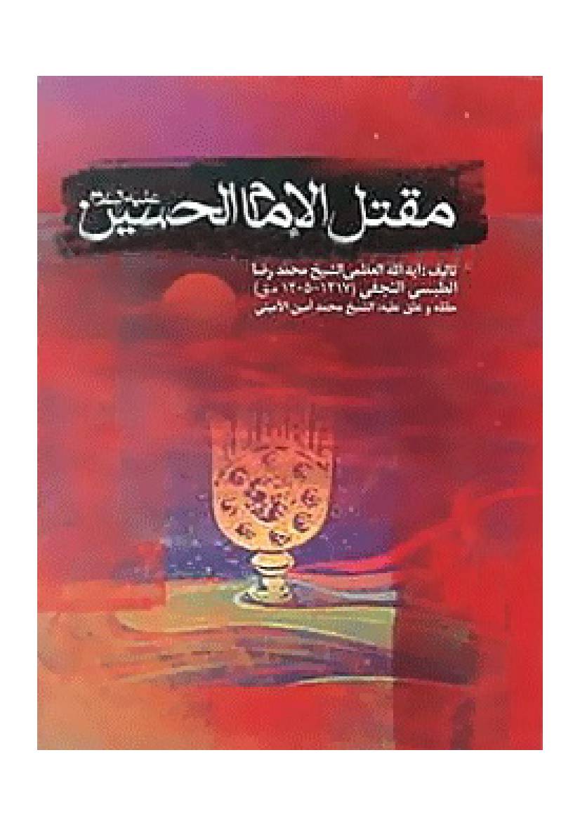 Maqtal Al  Imam Hussain (as)