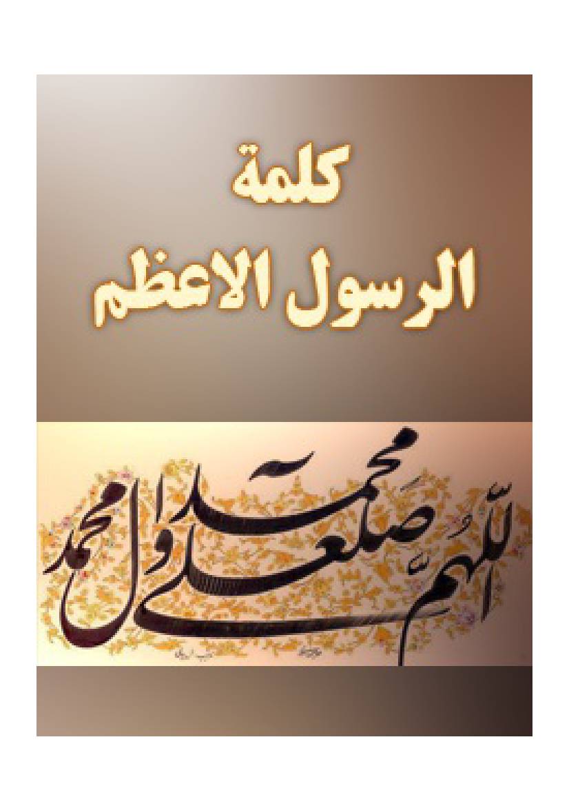 Kalima Rasul Al Aazam (saaw)