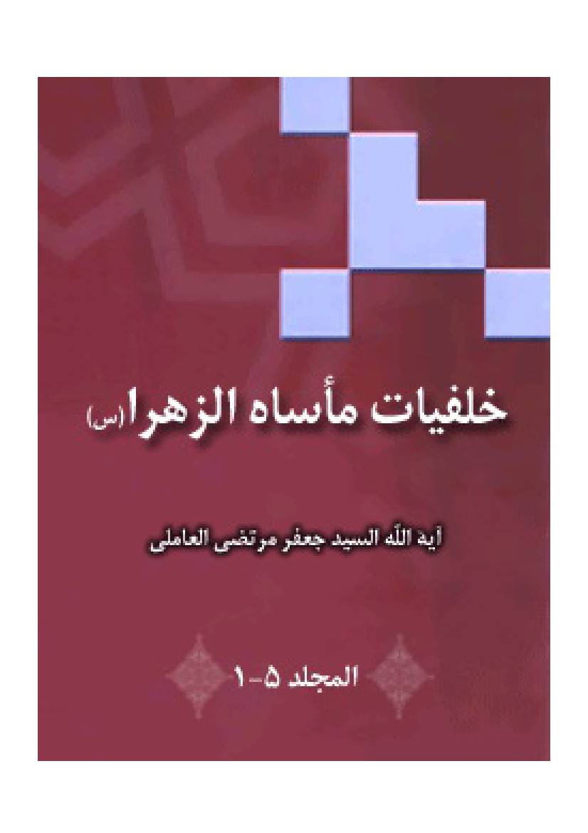 Kholfiyat Masah Al Zahra (sa)